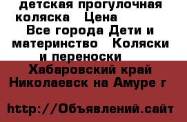 детская прогулочная коляска › Цена ­ 8 000 - Все города Дети и материнство » Коляски и переноски   . Хабаровский край,Николаевск-на-Амуре г.